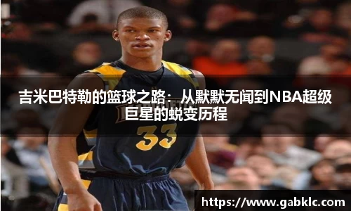 吉米巴特勒的篮球之路:从默默无闻到NBA超级巨星的蜕变历程